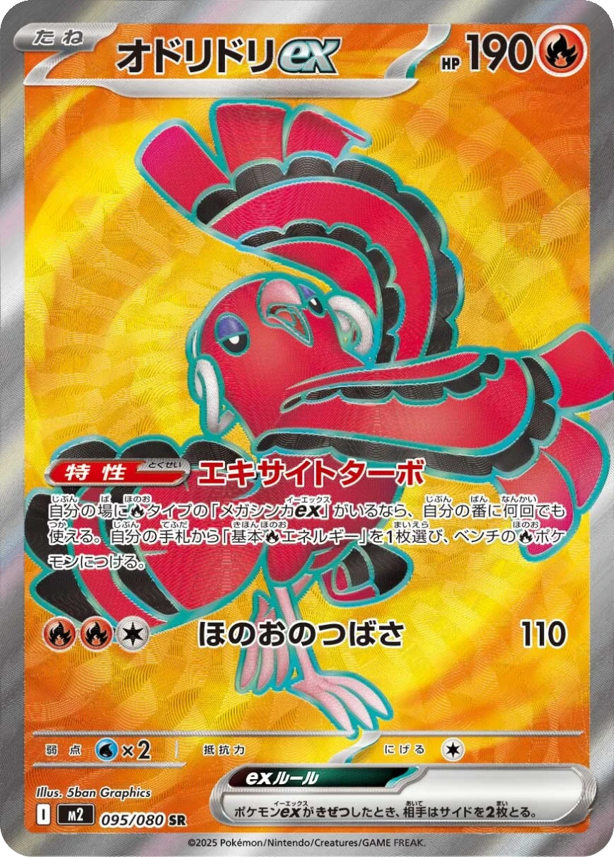 Oricorio ex - M2 095/080 (Super Rare) Japanese Inferno X 2025