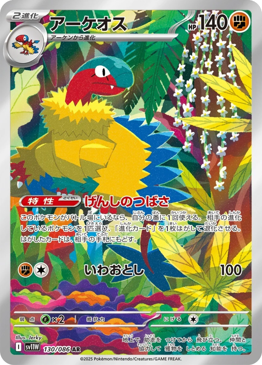 Archeops - SV11W 130/086 (Art Rare) Japanese White Flare 2025