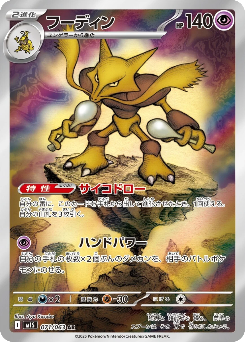 Alakazam - M1S 071/063 (Art Rare) Japanese Mega Symphonia 2025