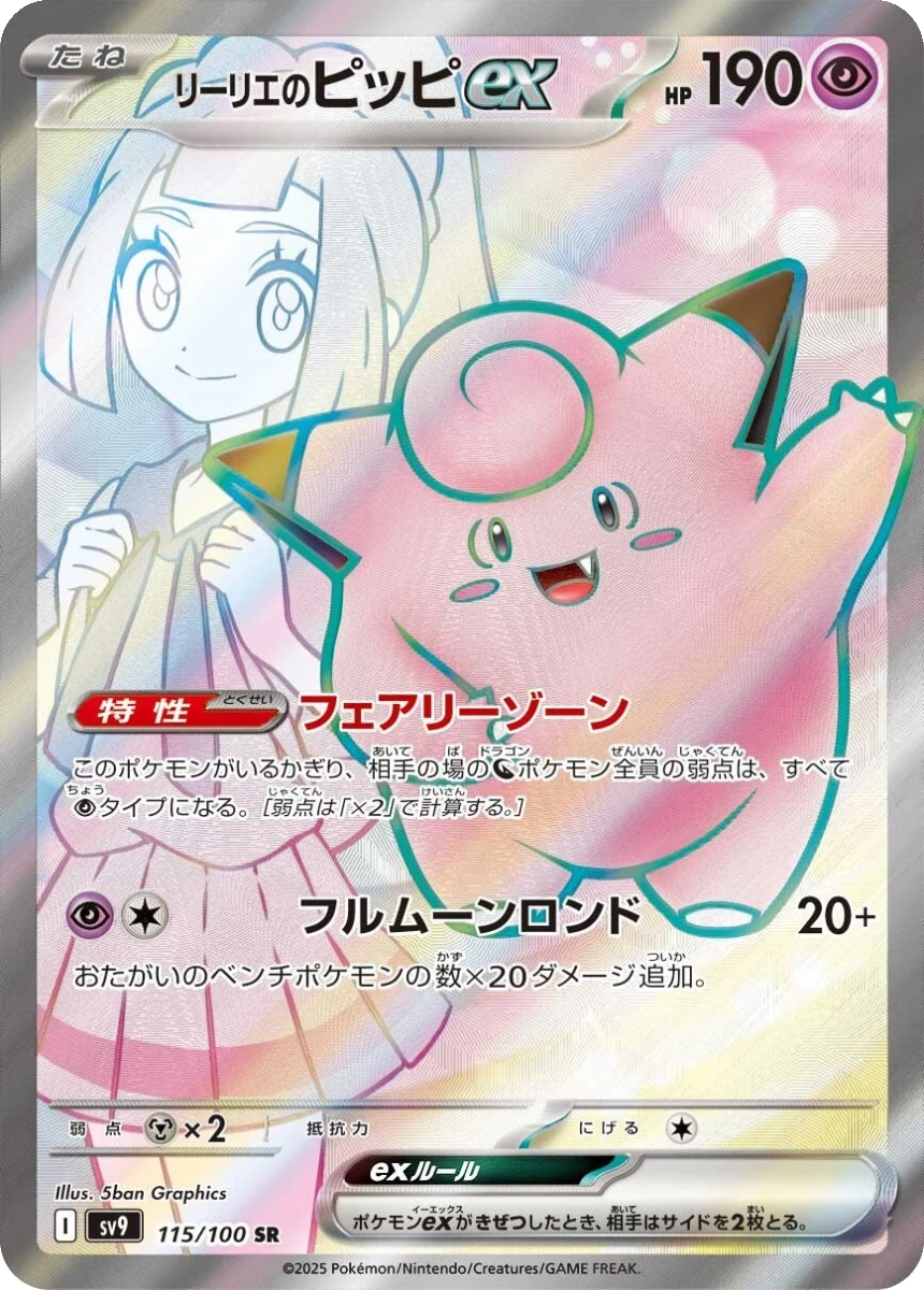 Lillie's Clefairy ex - SV9 115/100 (Super Rare) Japanese Battle Partners 2025