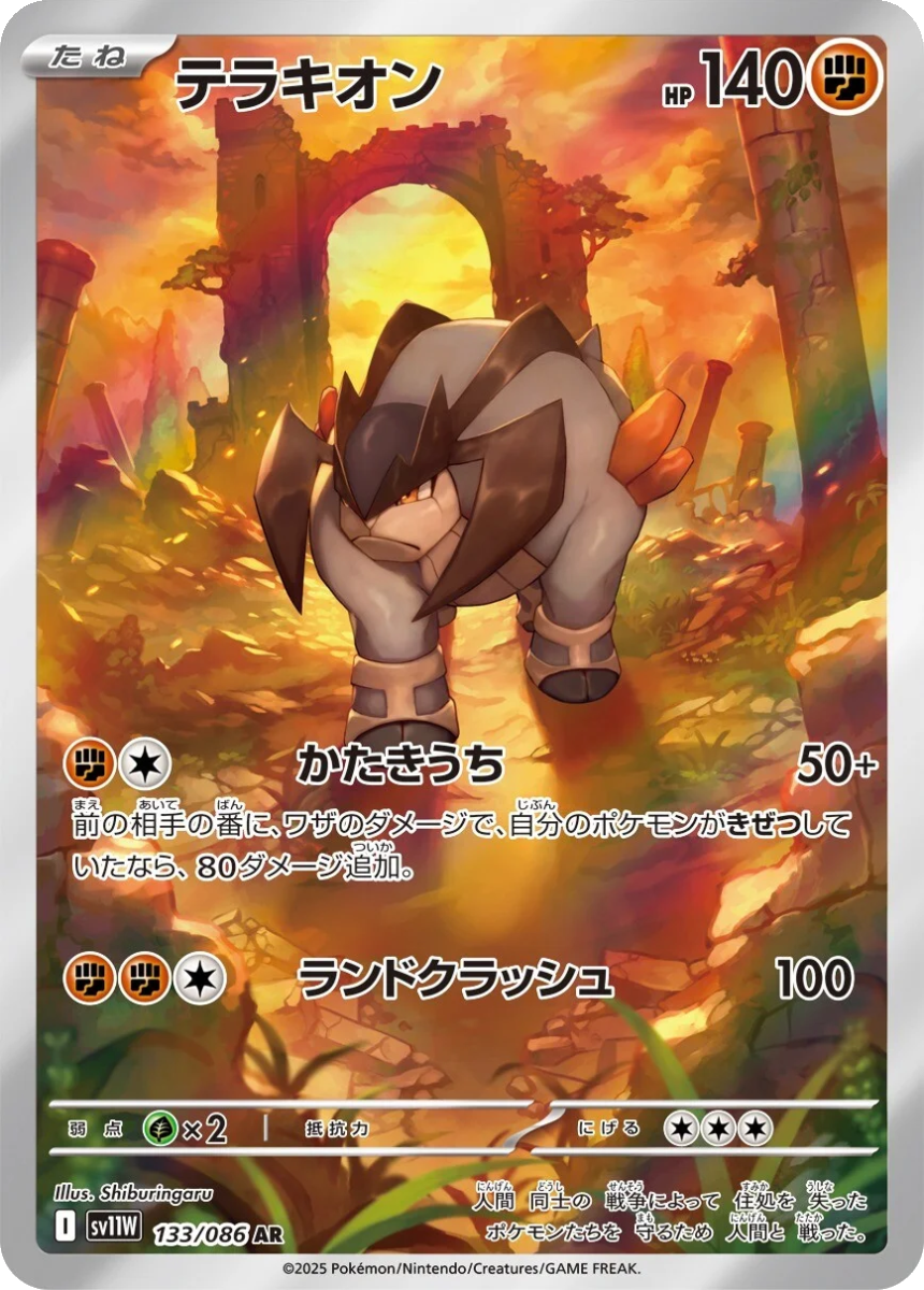 Terrakion - SV11W 133/086 (Art Rare) Japanese White Flare 2025