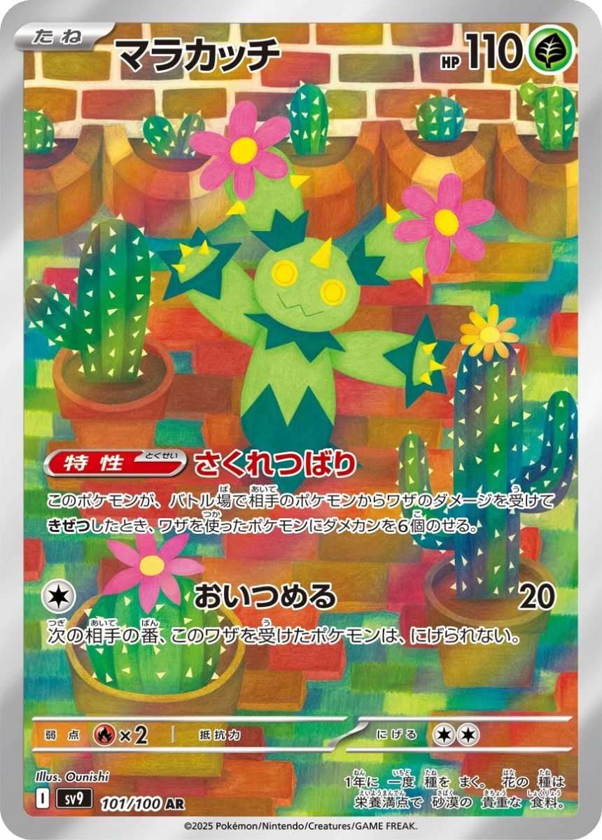 Maractus - SV9 101/100 (Art Rare) Japanese Battle Partners 2025