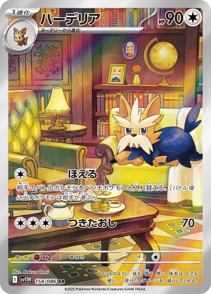 Herdier - SV11W 154/086 (Art Rare) Japanese White Flare 2025