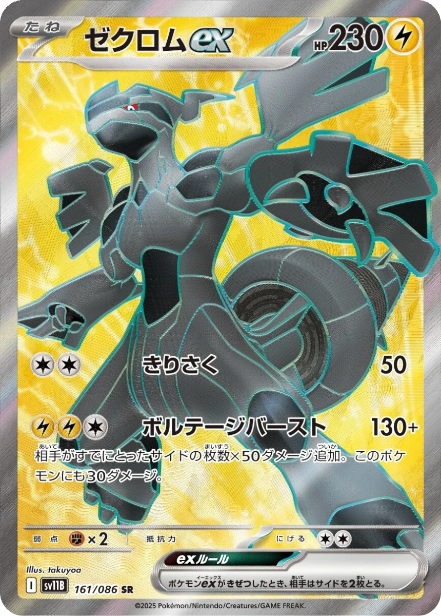 Zekrom ex - SV11B 161/086 (Super Rare) Japanese Black Bolt 2025