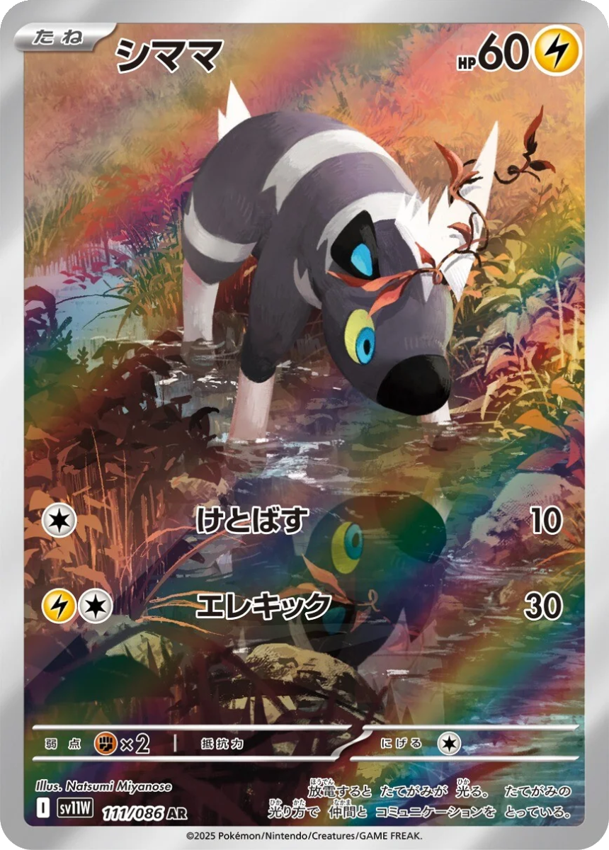 Blitzle - SV11W 111/086 (Art Rare) Japanese White Flare 2025
