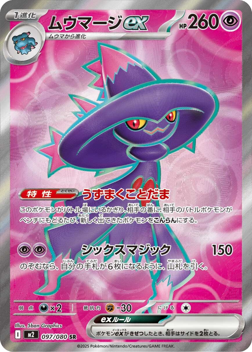 Mismagius ex - M2 097/080 (Super Rare) Japanese Inferno X 2025
