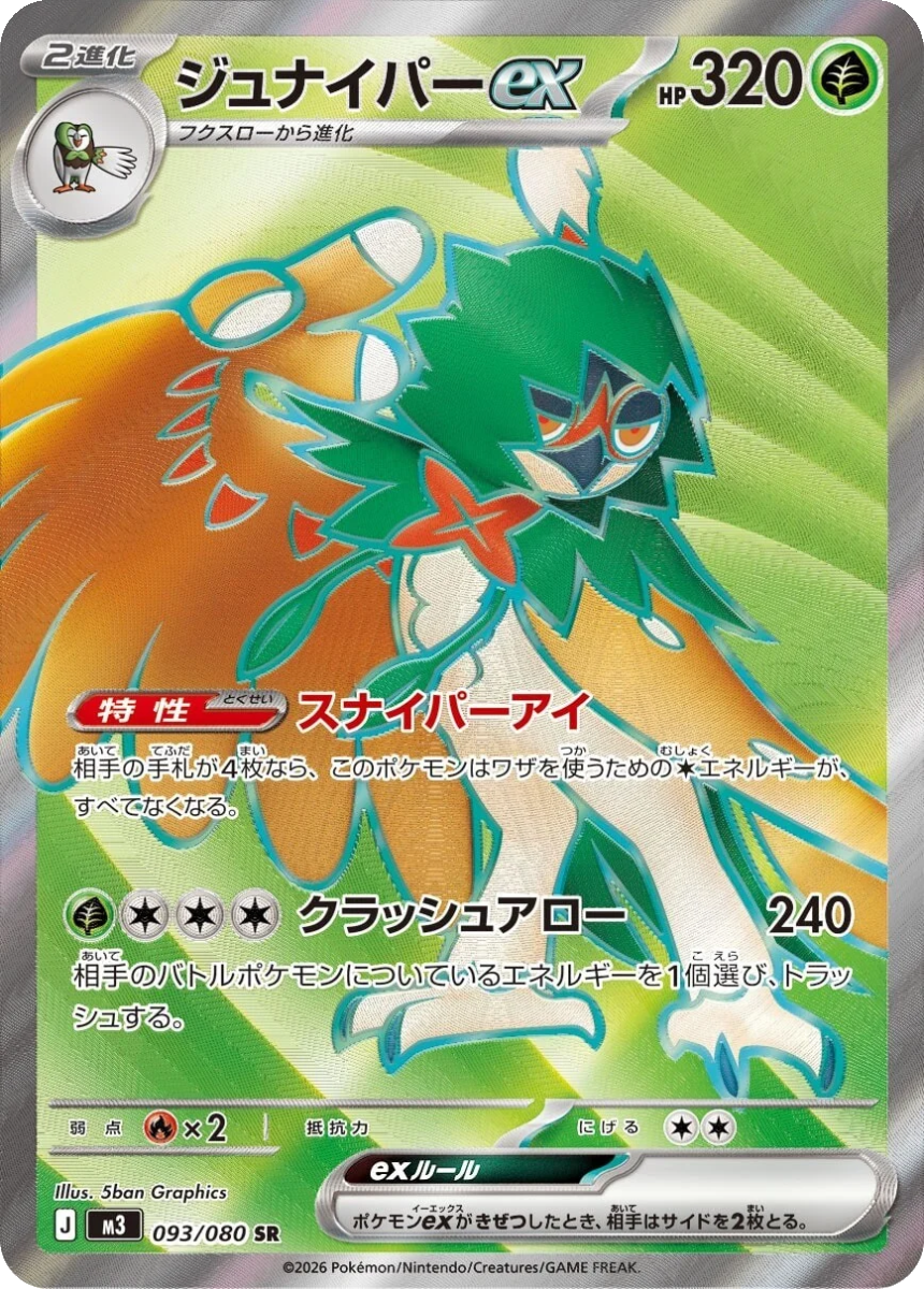 Decidueye ex - M3 093/080 (Super Rare) Japanese Nihil Zero 2026