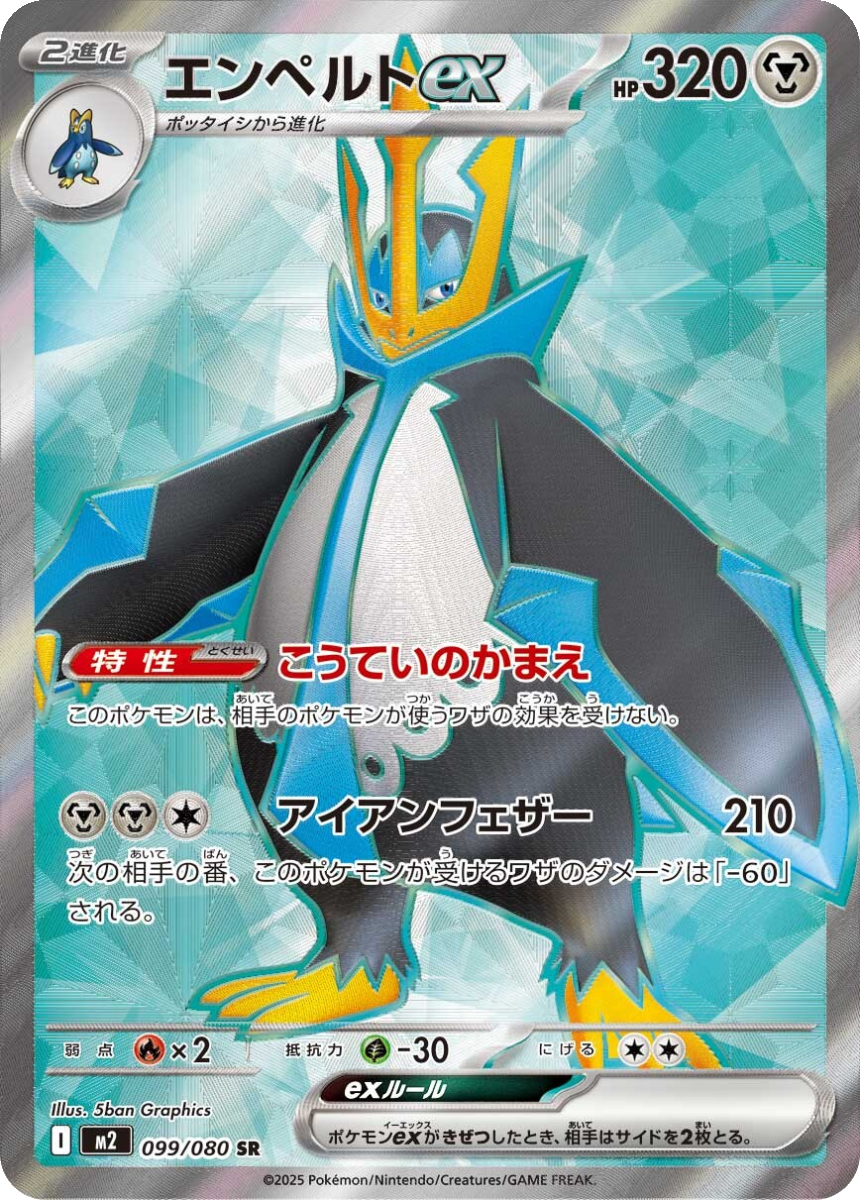 Empoleon ex - M2 099/080 (Super Rare) Japanese Inferno X 2025