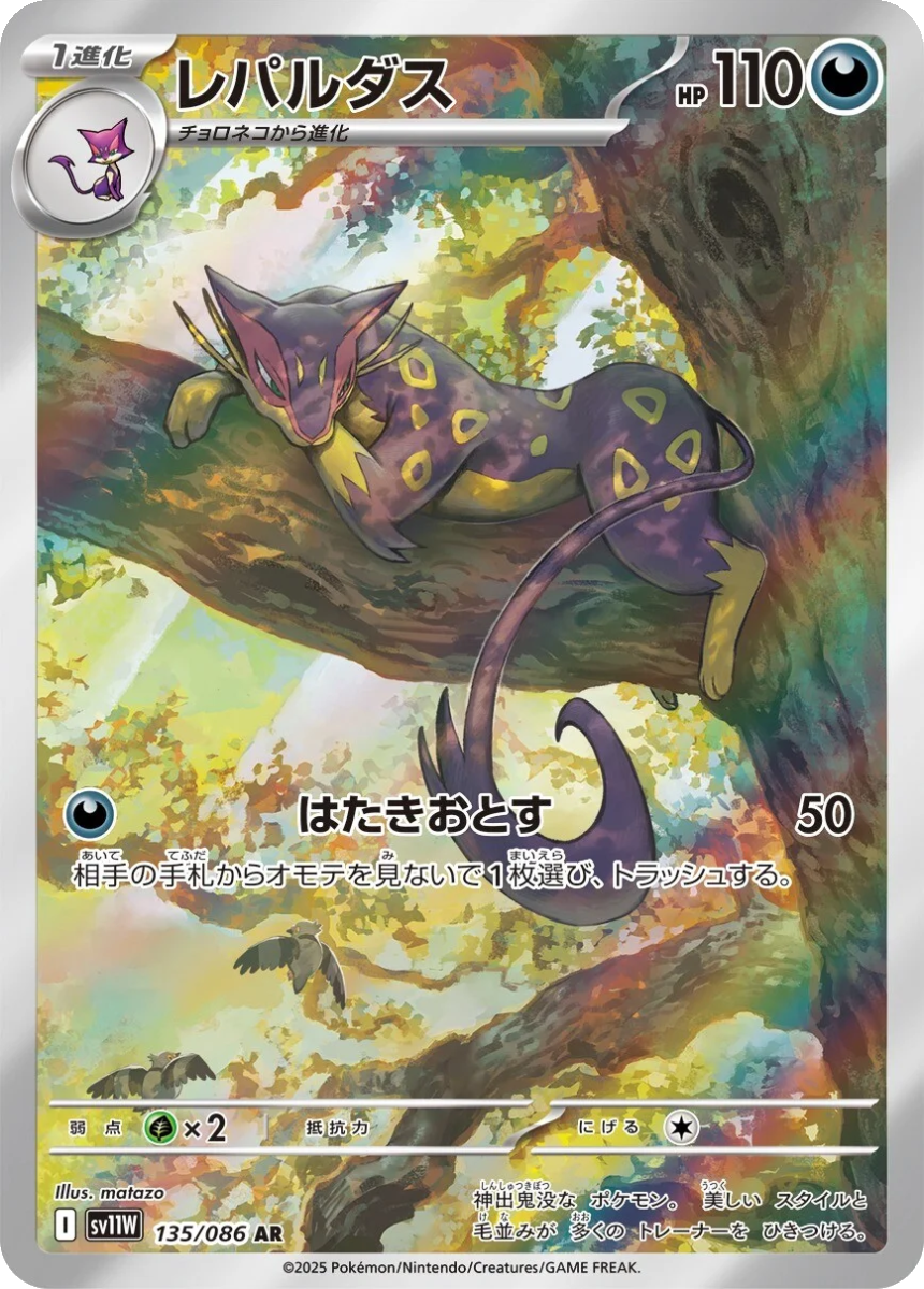 Liepard - SV11W 135/086 (Art Rare) Japanese White Flare 2025