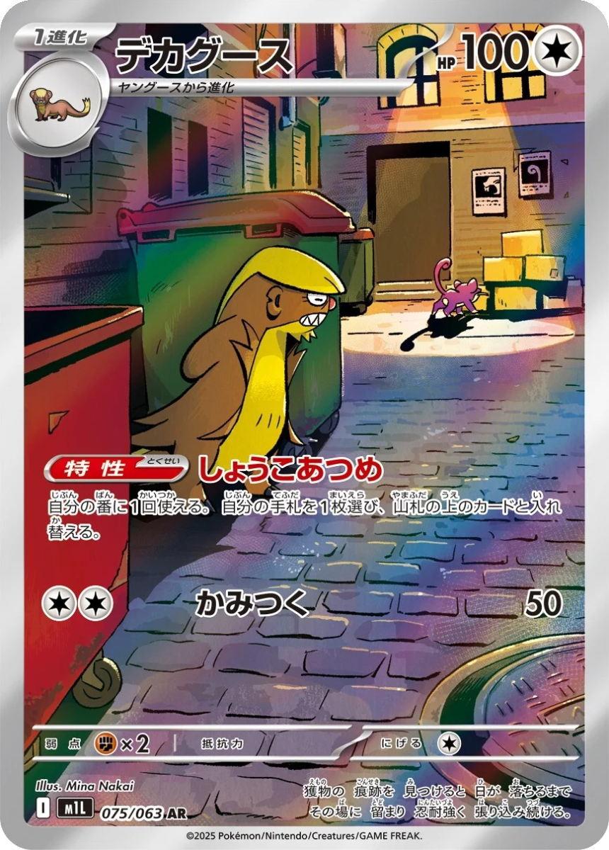 Gumshoos - M1L 075/063 (Art Rare) Japanese Mega Brave 2025