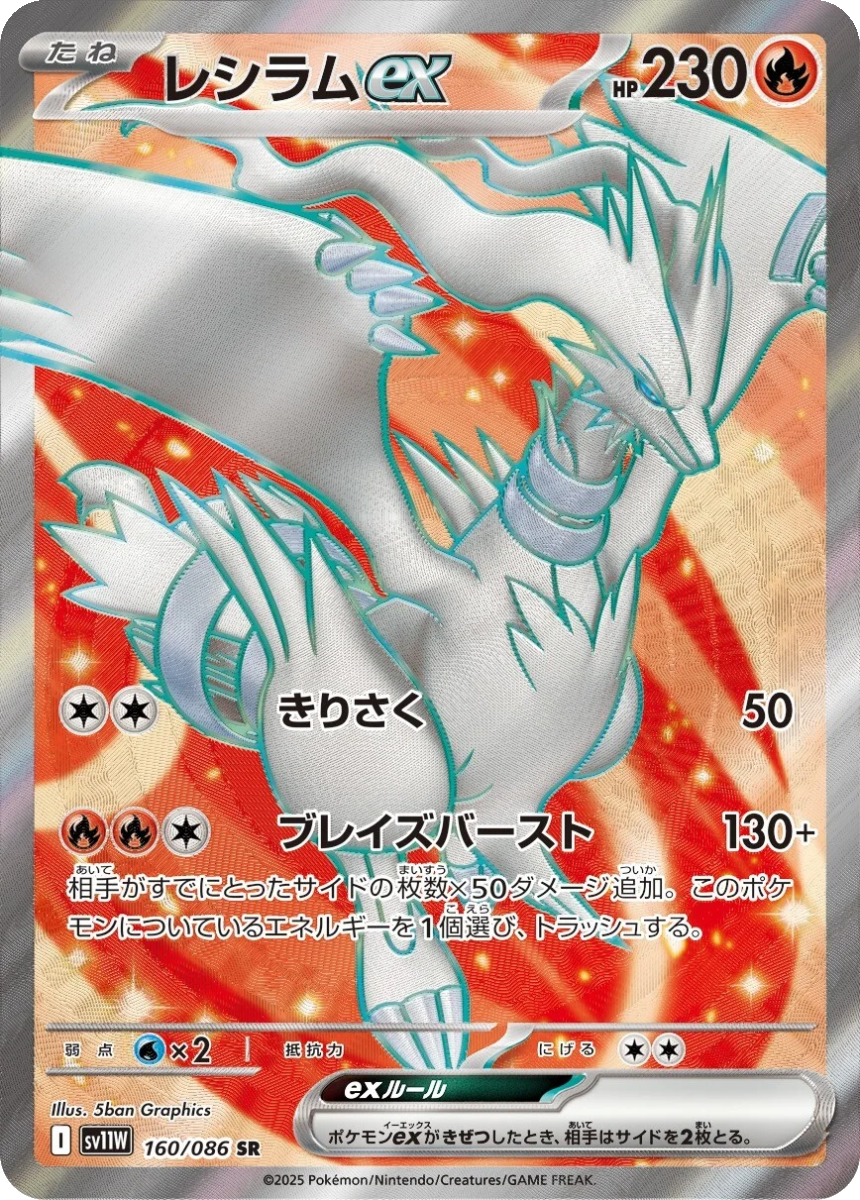 Reshiram ex - SV11W 160/086 (Super Rare) Japanese White Flare 2025