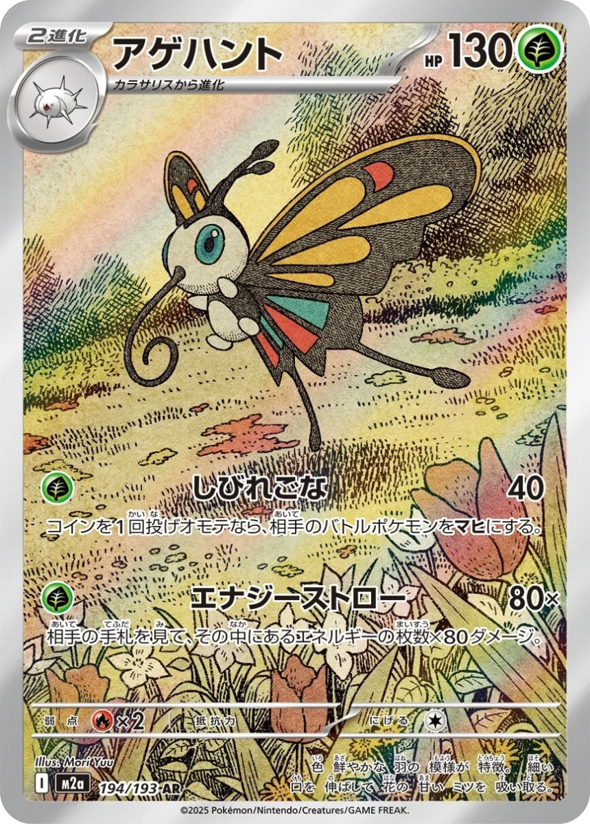 Beautifly - M2A 194/193 (Art Rare) Japanese MEGA Dream ex 2025