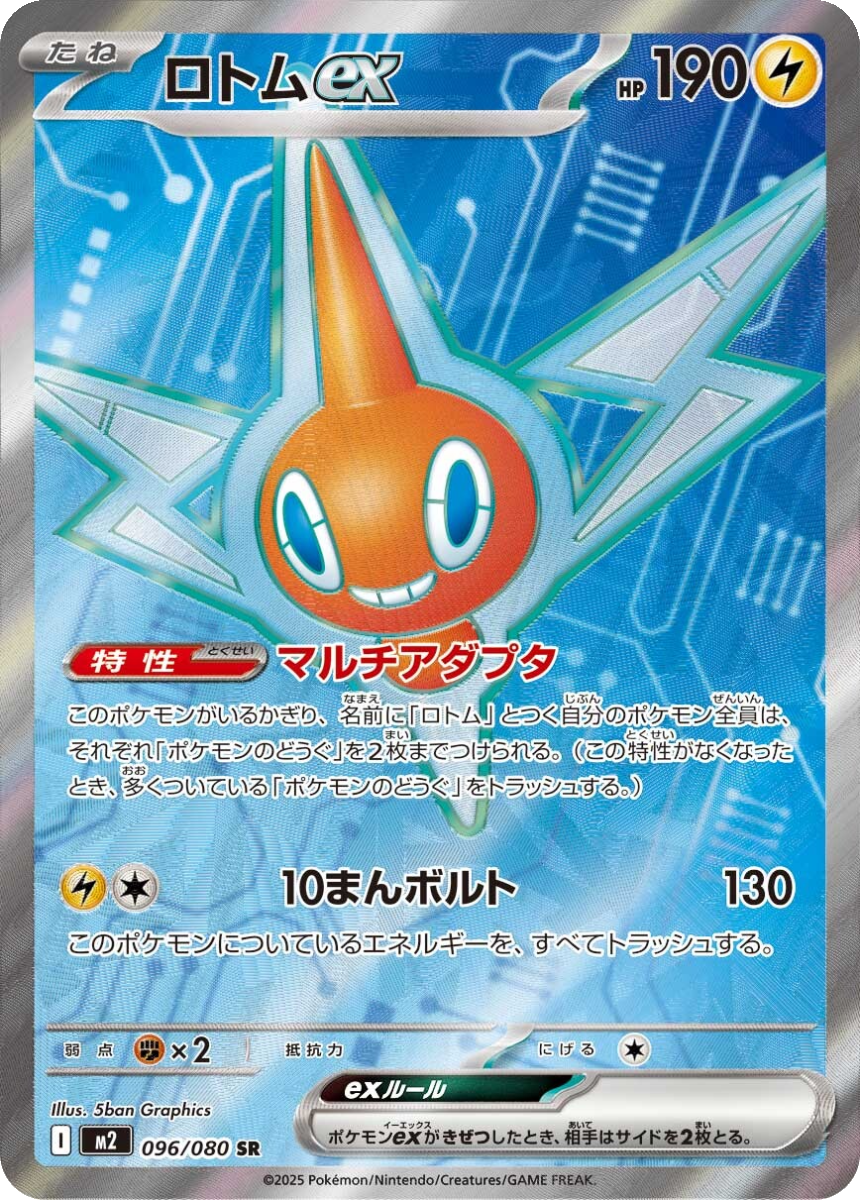 Rotom ex - M2 096/080 (Super Rare) Japanese Inferno X 2025