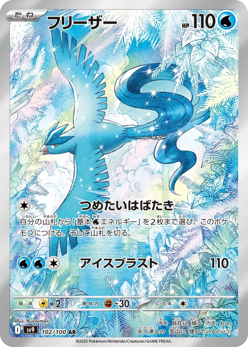Articuno - SV9 102/100 (Art Rare) Japanese Battle Partners 2025