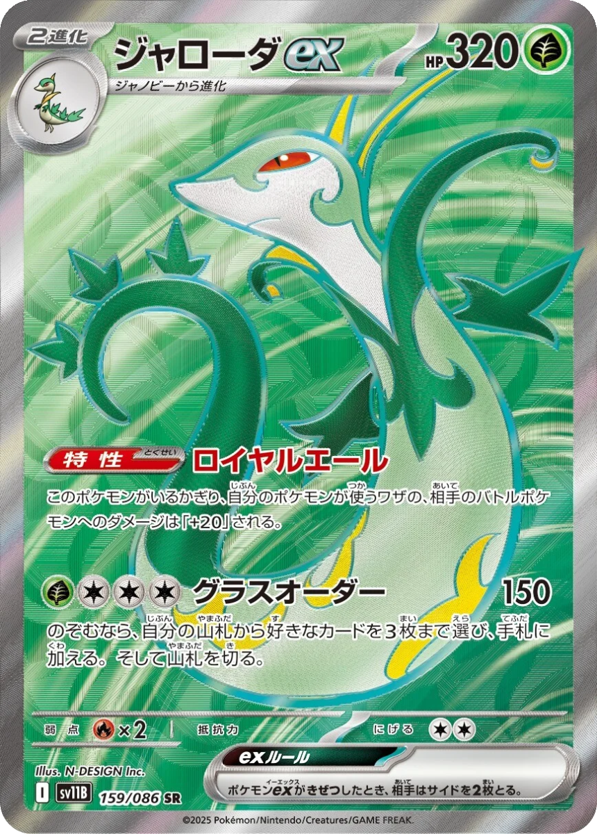 Serperior ex - SV11B 159/086 (Super Rare) Japanese Black Bolt 2025