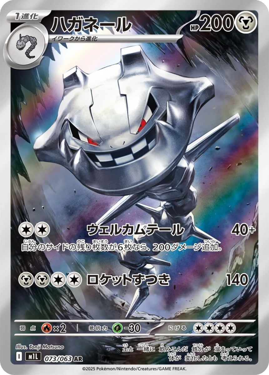 Steelix - M1L 073/063 (Art Rare) Japanese Mega Brave 2025