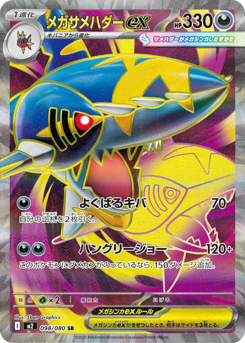Mega Sharpedo ex - M2 098/080 (Super Rare) Japanese Inferno X 2025