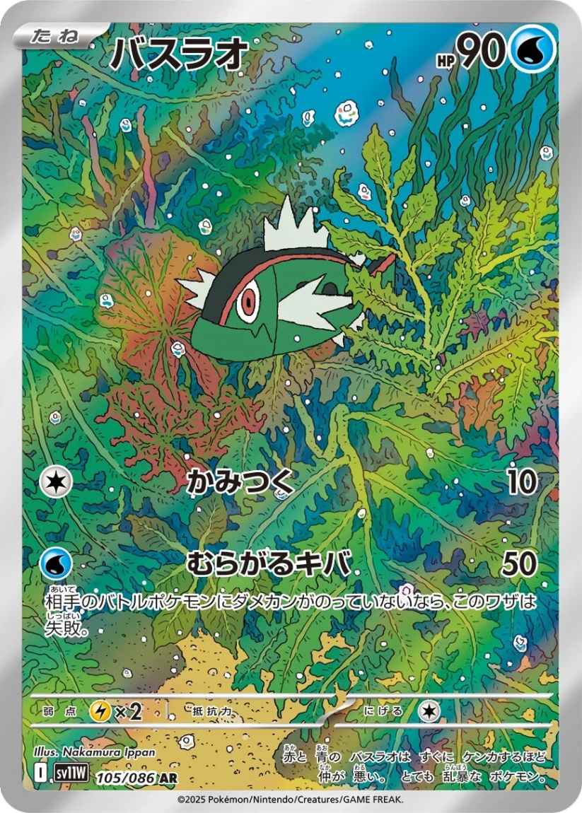 Basculin - SV11W 105/086 (Art Rare) Japanese White Flare 2025