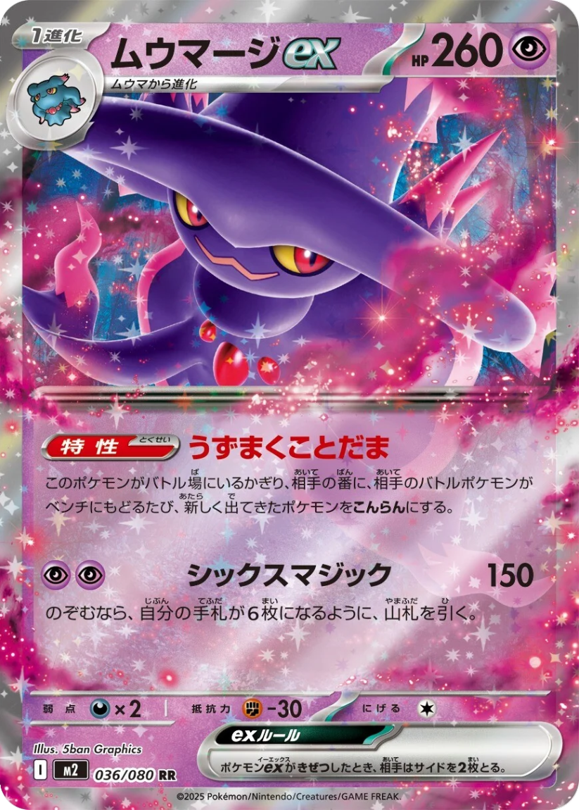 Mismagius ex - M2 036/080 (Double Rare) Japanese Inferno X 2025