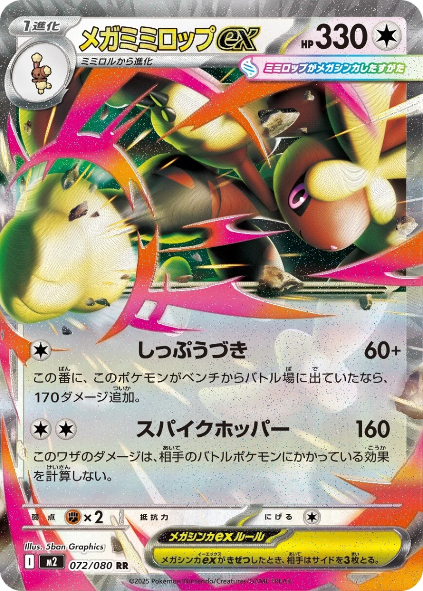 Mega Lopunny ex - M2 072/080 (Double Rare) Japanese Inferno X 2025