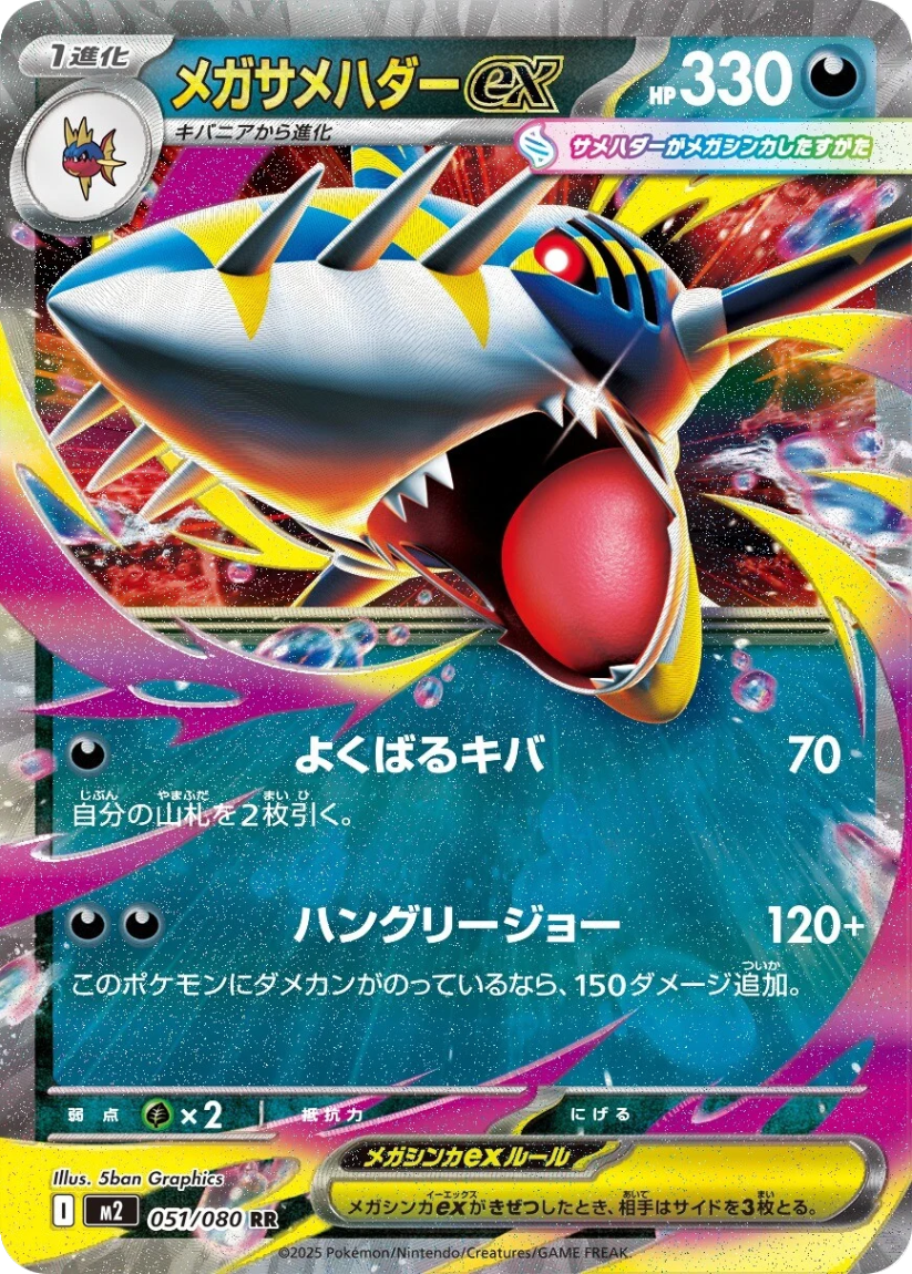 Mega Sharpedo ex - M2 051/080 (Double Rare) Japanese Inferno X 2025