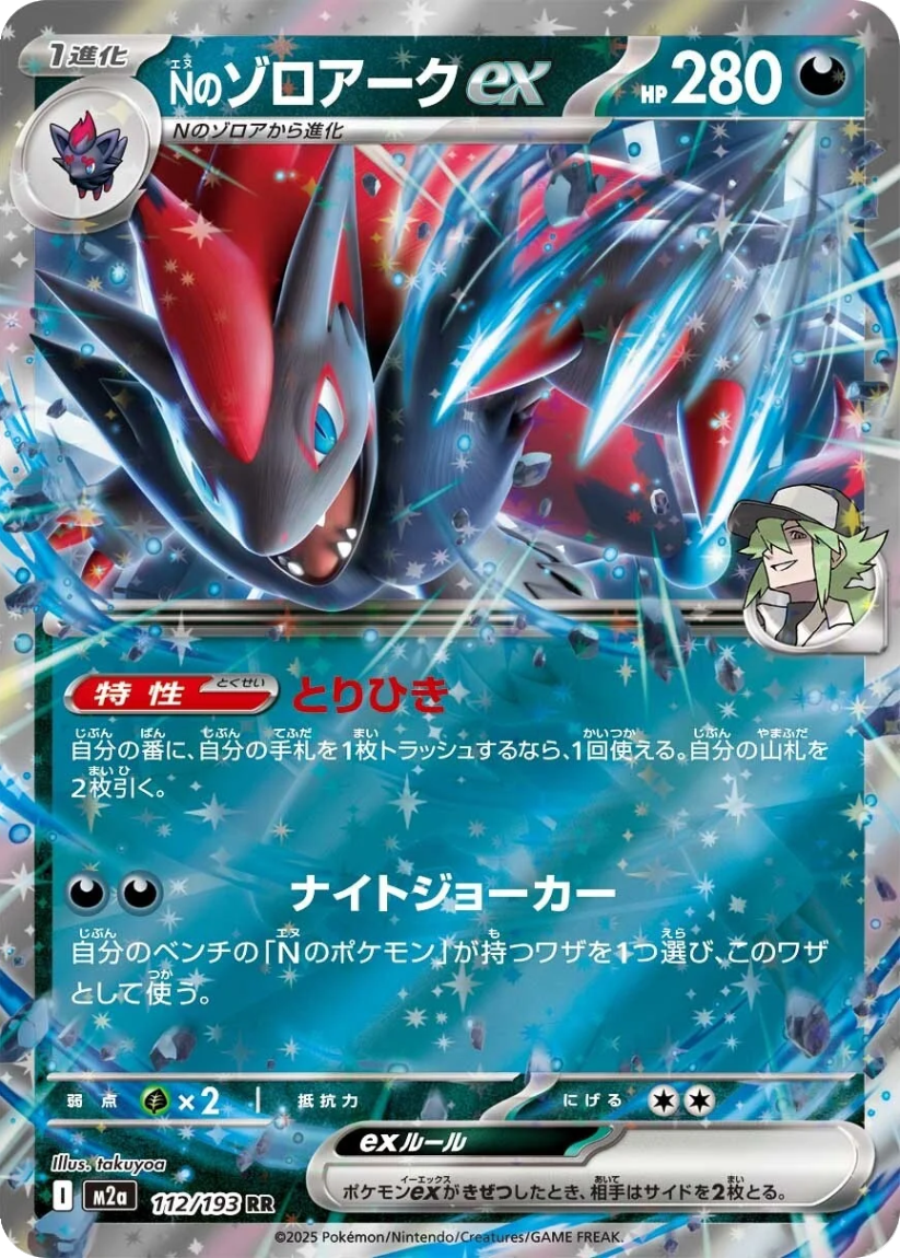 N's Zoroark ex - M2A 112/193 (Double Rare) Japanese MEGA Dream ex 2025