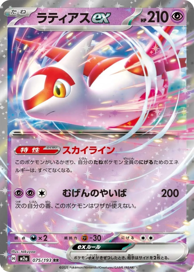 Latias ex - M2A 075/193 (Double Rare) Japanese MEGA Dream ex 2025