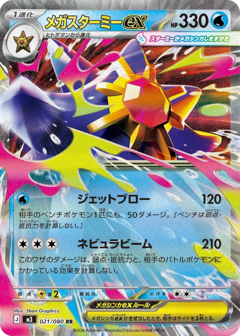 Mega Starmie ex - M3 021/080 (Double Rare) Japanese Nihil Zero 2026