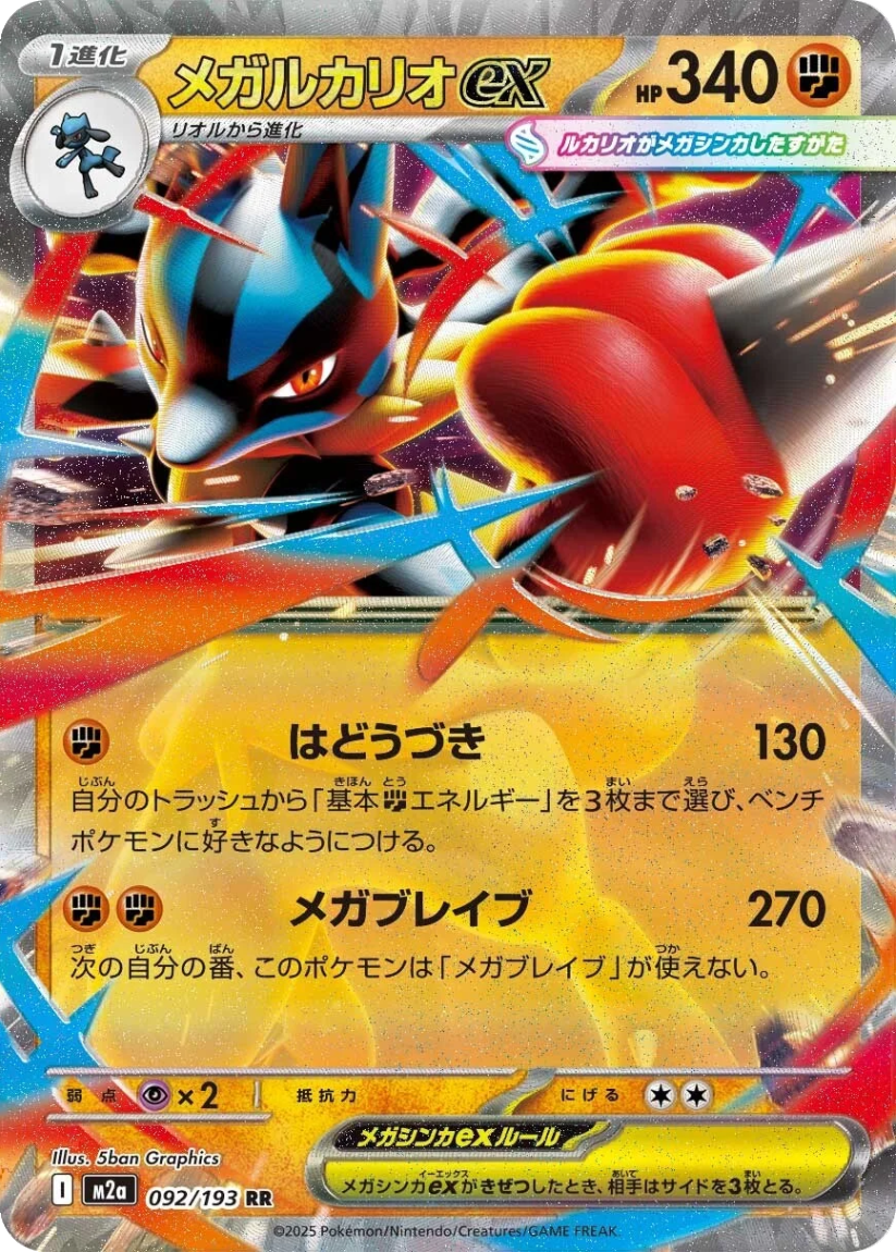 Mega Lucario ex - M2A 092/193 (Double Rare) Japanese MEGA Dream ex 2025