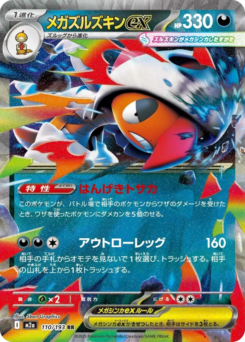 Mega Scrafty ex - M2A 110/193 (Double Rare) Japanese MEGA Dream ex 2025
