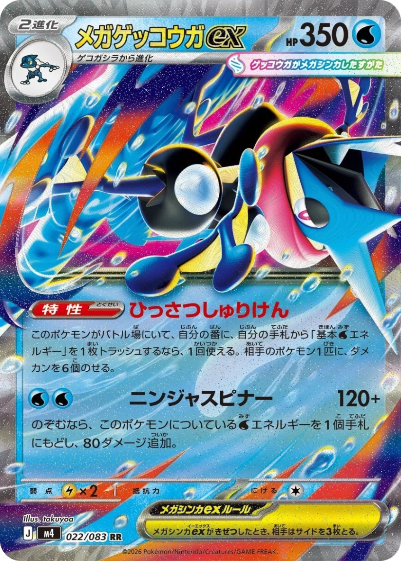 Mega Greninja ex - M4 022/080 (Double Rare) Japanese Ninja Spinner 2026