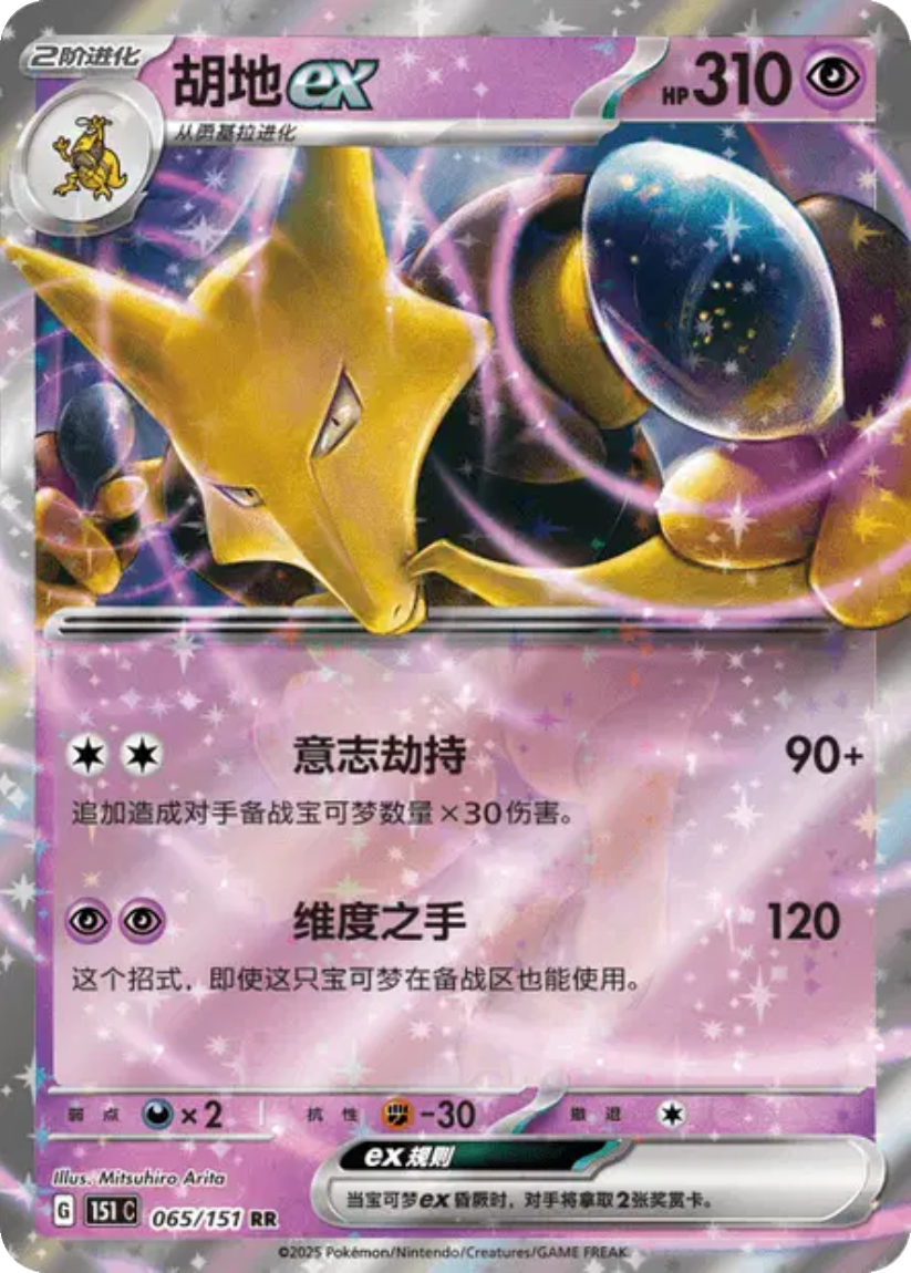 Alakazam ex - 151C 065/151 (Double Rare) S-Chinese Collect 151 2025