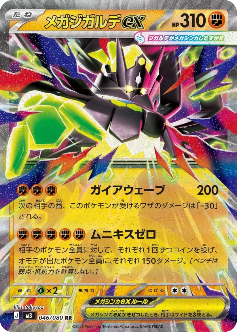 Mega Zygarde ex - M3 046/080 (Double Rare) Japanese Nihil Zero 2026