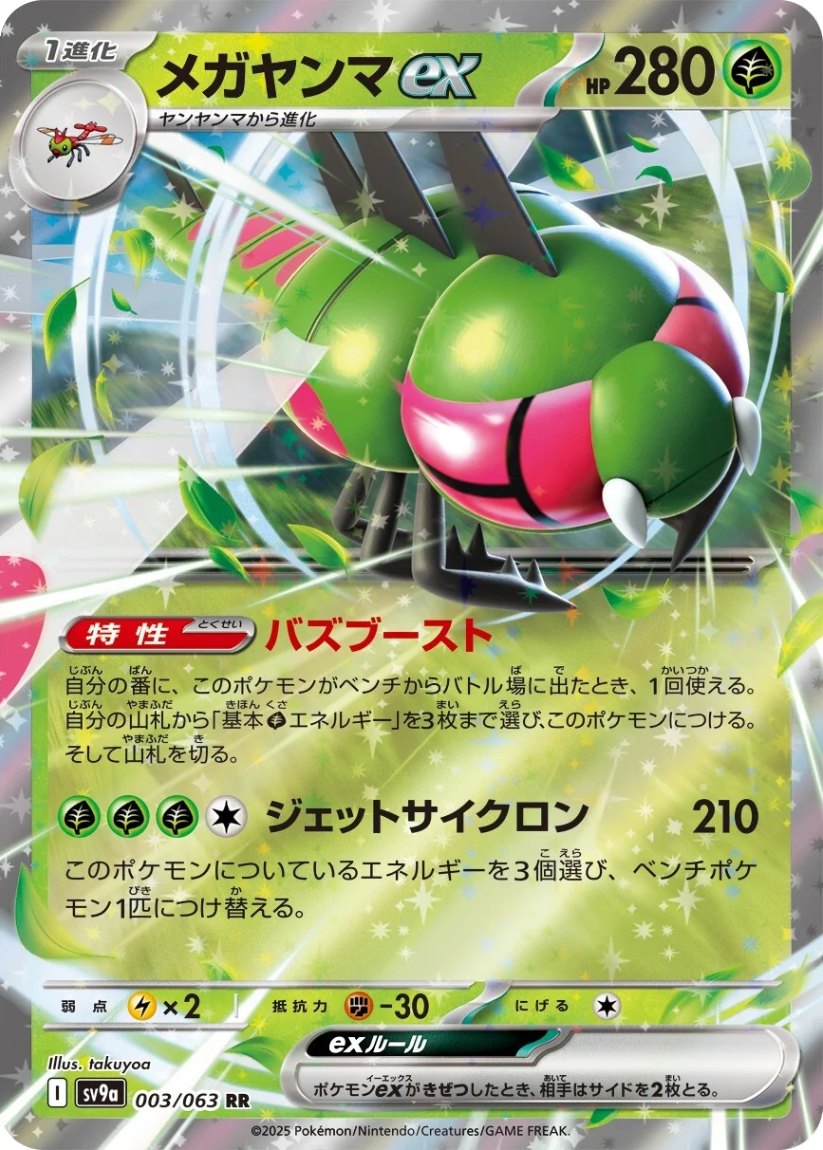 Yanmega ex - SV9A 003/063 (Double Rare) Japanese Hot Wind Arena 2025