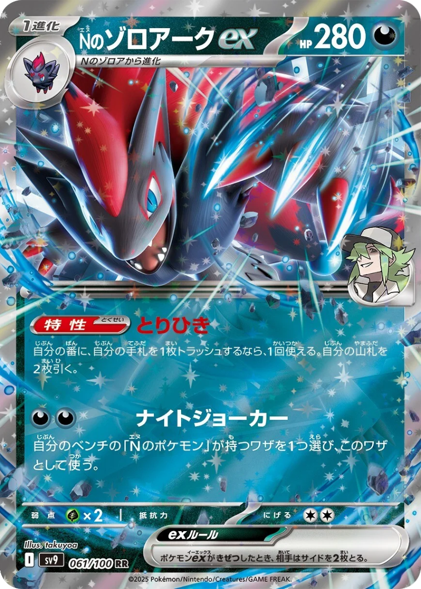 N's Zoroark ex - SV9 061/100 (Double Rare) Japanese Battle Partners 2025
