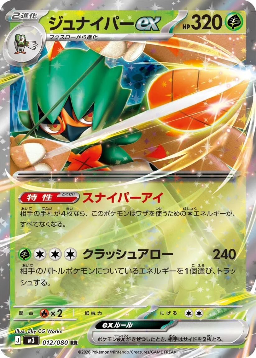 Decidueye ex - M3 012/080 (Double Rare) Japanese Nihil Zero 2026