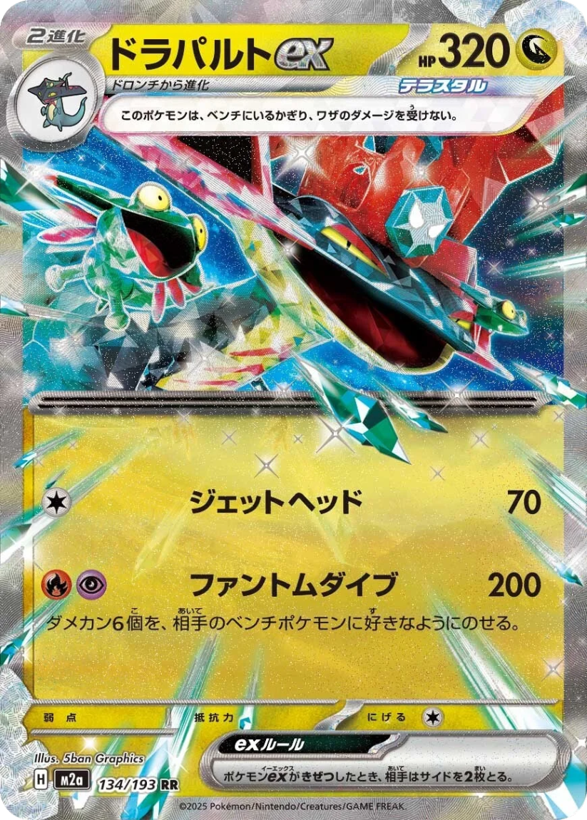 Dragapult ex - M2A 134/193 (Double Rare) Japanese MEGA Dream ex 2025