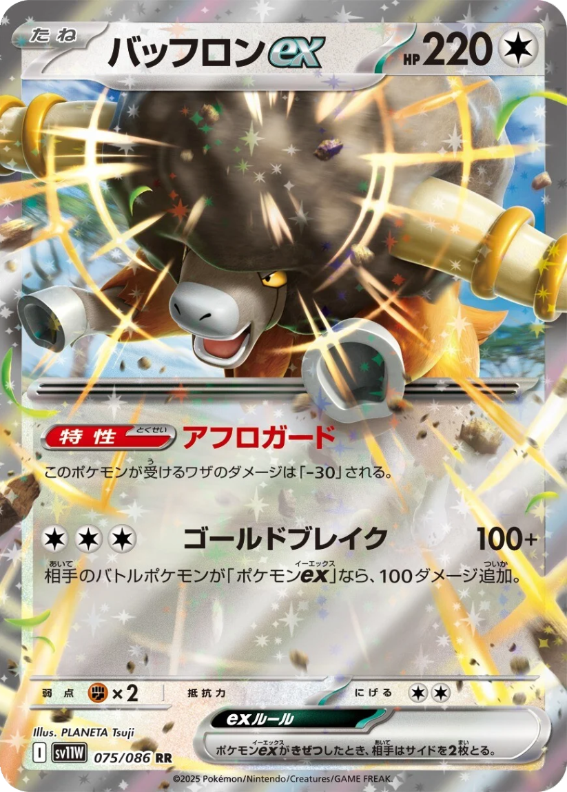 Bouffalant ex - SV11W 075/086 (Double Rare) Japanese White Flare 2025