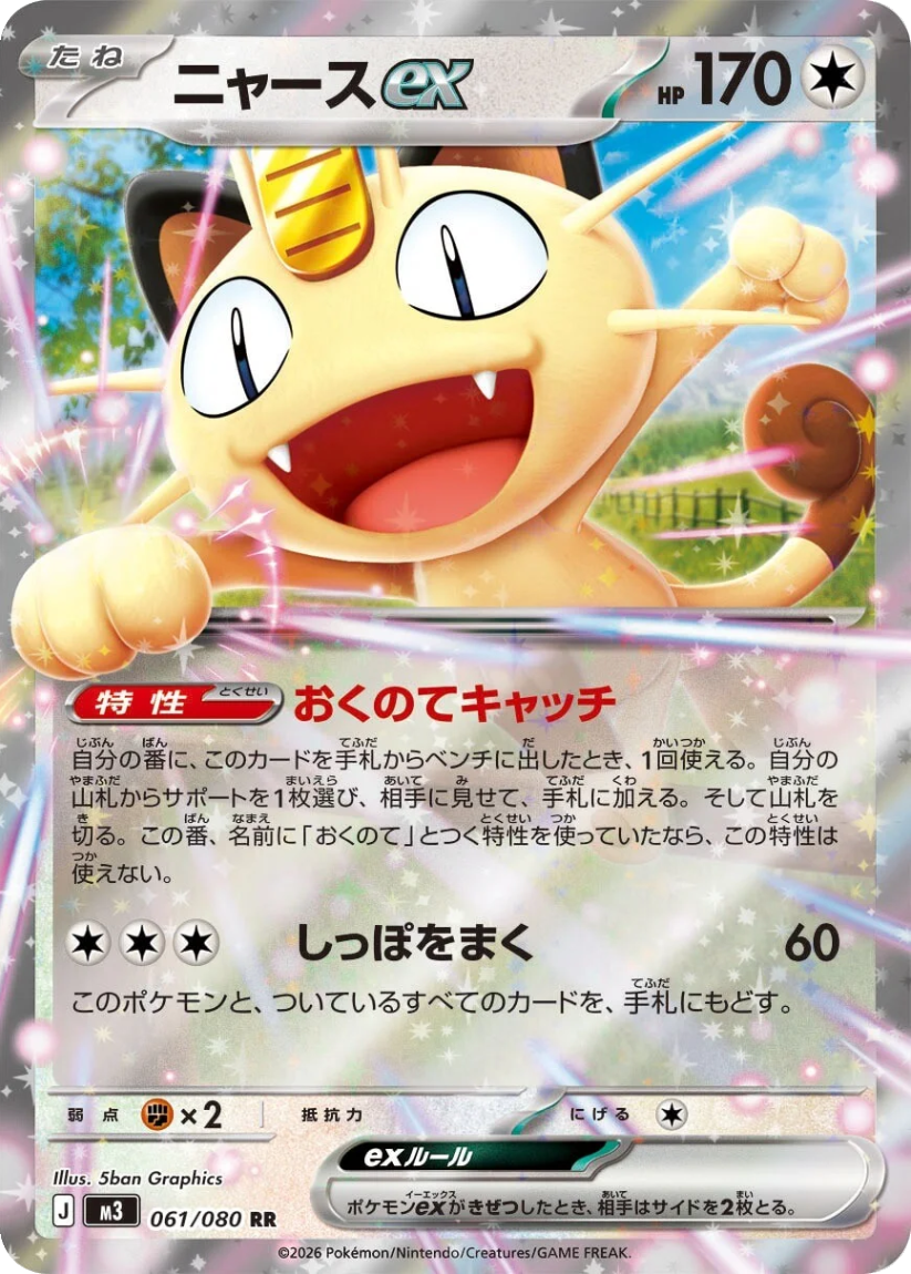 Meowth ex - M3 061/080 (Double Rare) Japanese Nihil Zero 2026