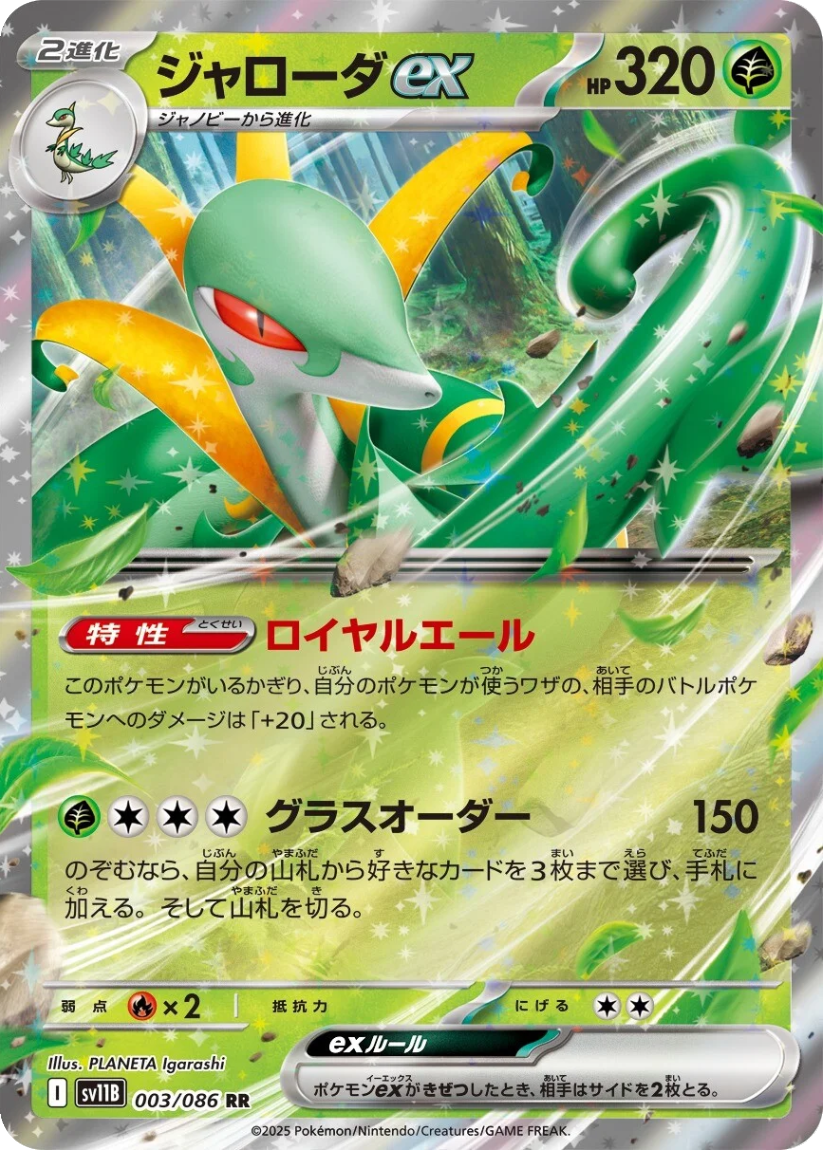 Serperior ex - SV11B 003/086 (Double Rare) Japanese Black Bolt 2025