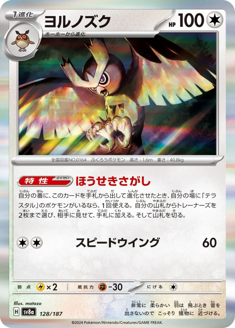Noctowl - SV8A 128/187 (Rare) Japanese Terastal Fest ex 2024