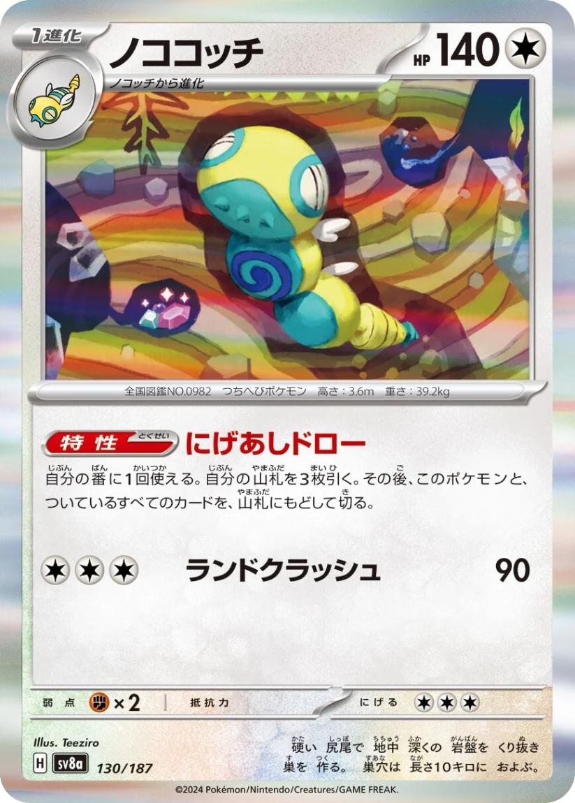 Dudunsparce - SV8A 130/187 (Rare) Japanese Terastal Fest ex 2024
