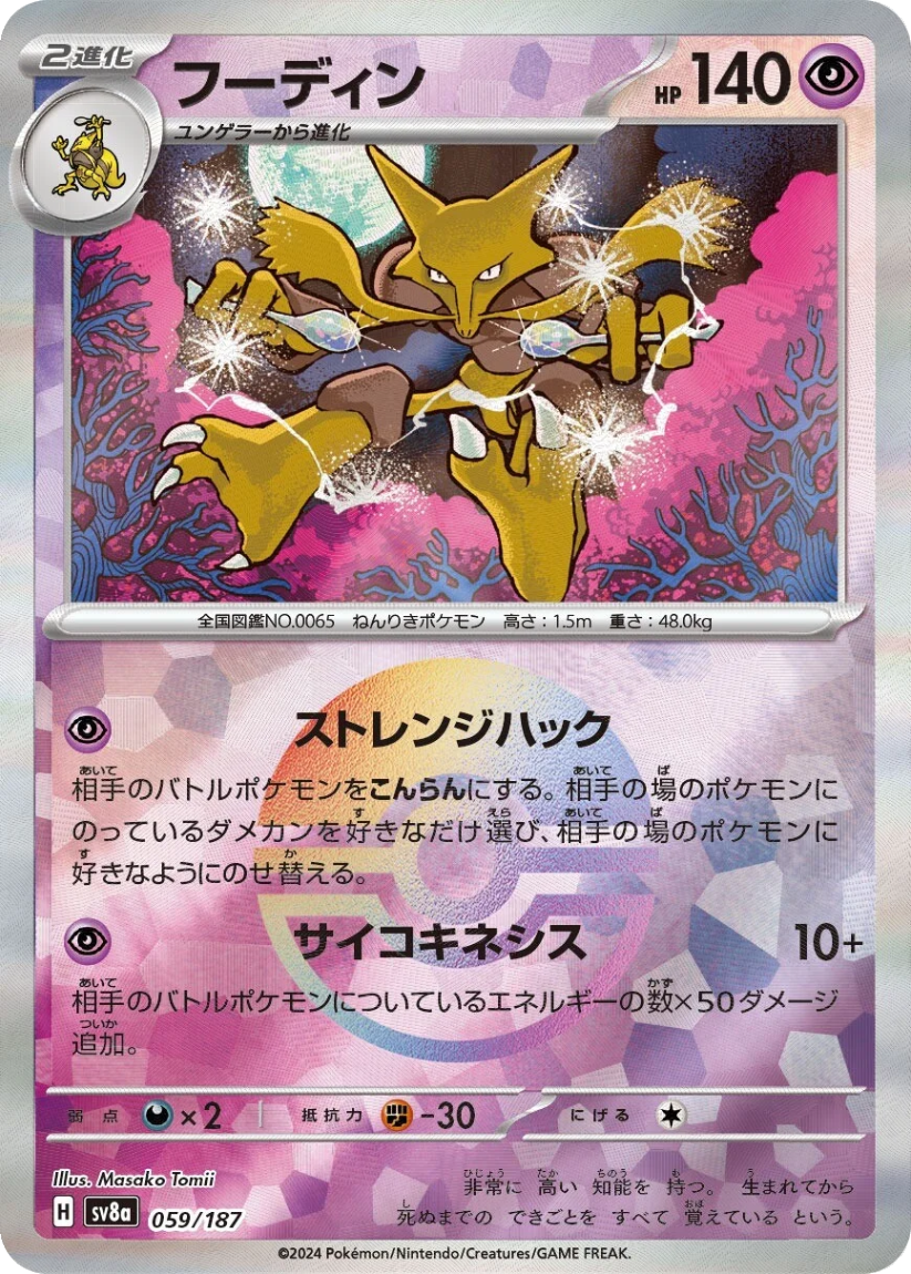 Alakazam - SV8A 059/187 (Poké Ball Mirror Holo) Japanese Terastal Fest ex 2024