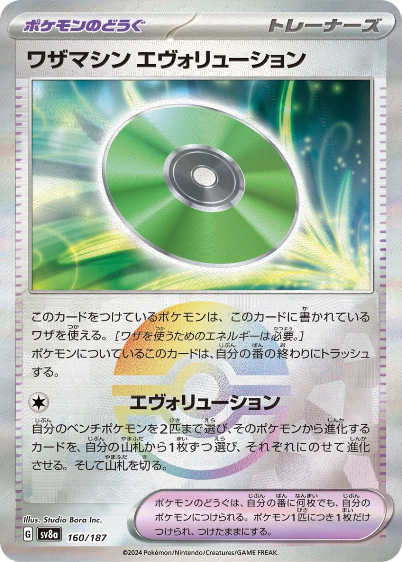 Technical Machine: Evolution - SV8A 160/187 (Poké Ball Mirror Holo) Japanese Terastal Fest ex 2024
