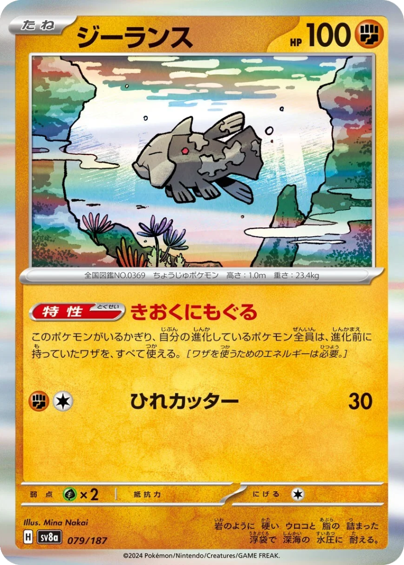 Relicanth - SV8A 079/187 (Rare) Japanese Terastal Fest ex 2024