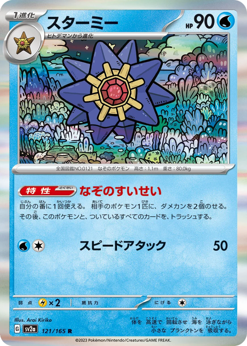 Starmie - SV2A 121/165 (Rare) Japanese Pokémon Card 151 2023