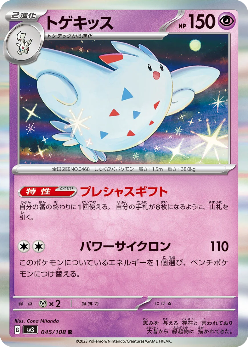 Togekiss - SV3 045/108 (Rare) Japanese Ruler of the Black Flame 2023