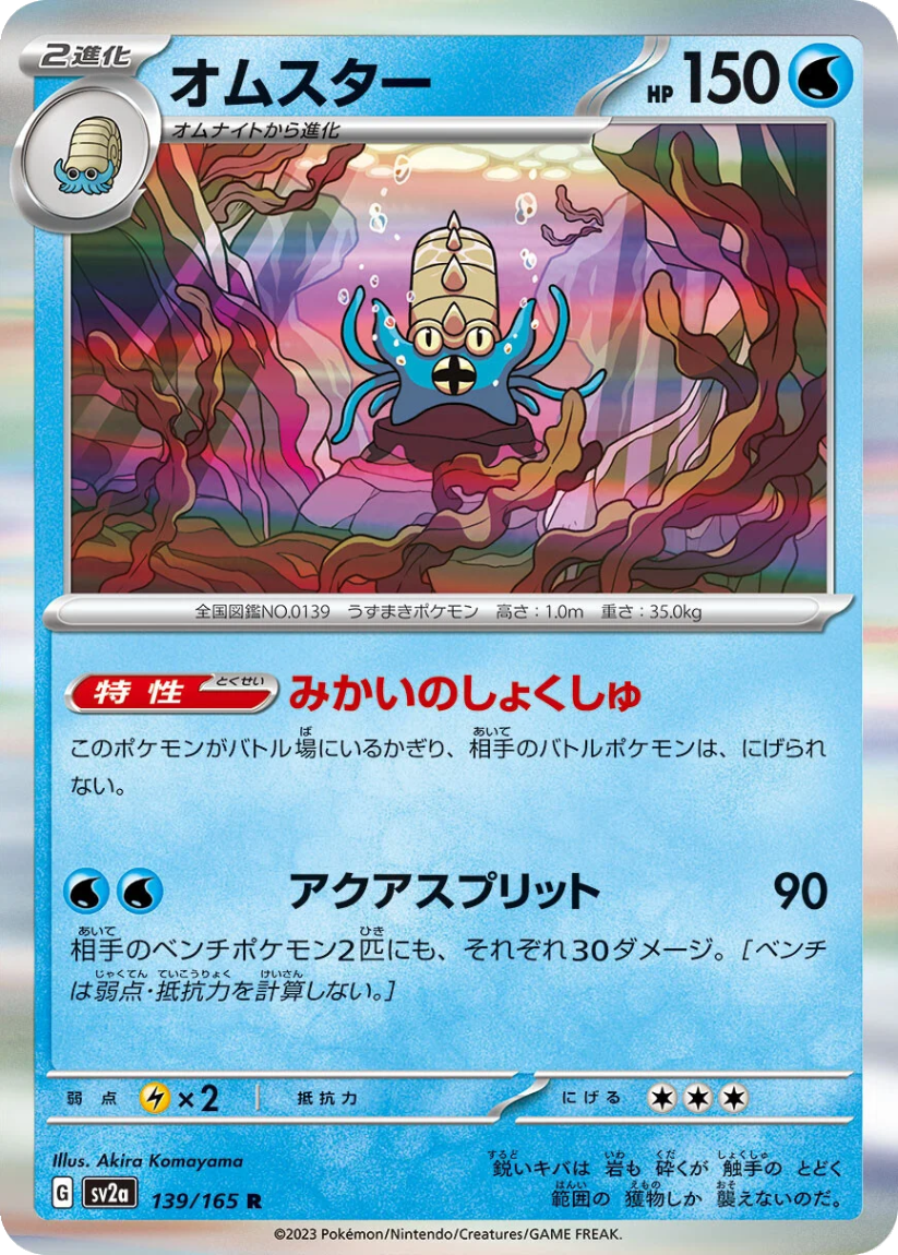 Omastar - SV2A 139/165 (Rare) Japanese Pokémon Card 151 2023