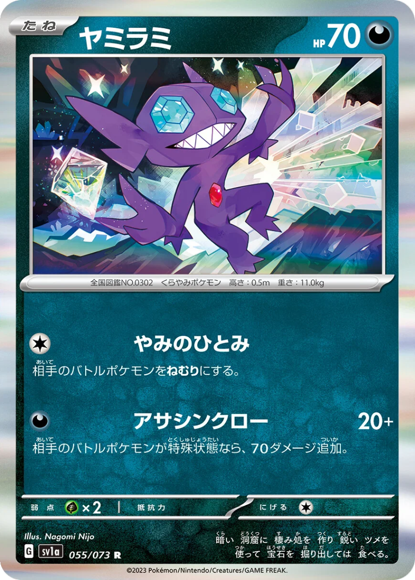 Sableye - SV1A 055/073 (Rare) Japanese Triplet Beat 2023