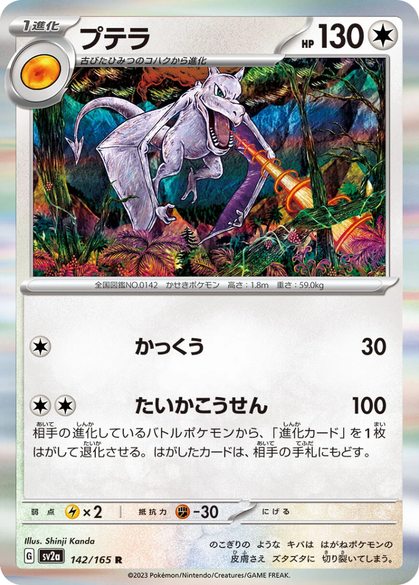 Aerodactyl - SV2A 142/165 (Rare) Japanese Pokémon Card 151 2023